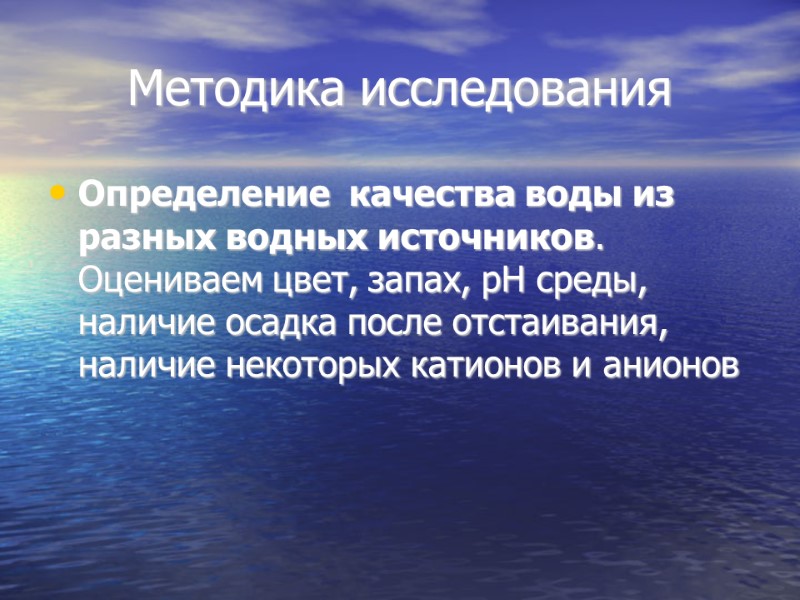 Методика исследования Определение  качества воды из разных водных источников. Оцениваем цвет, запах, рН